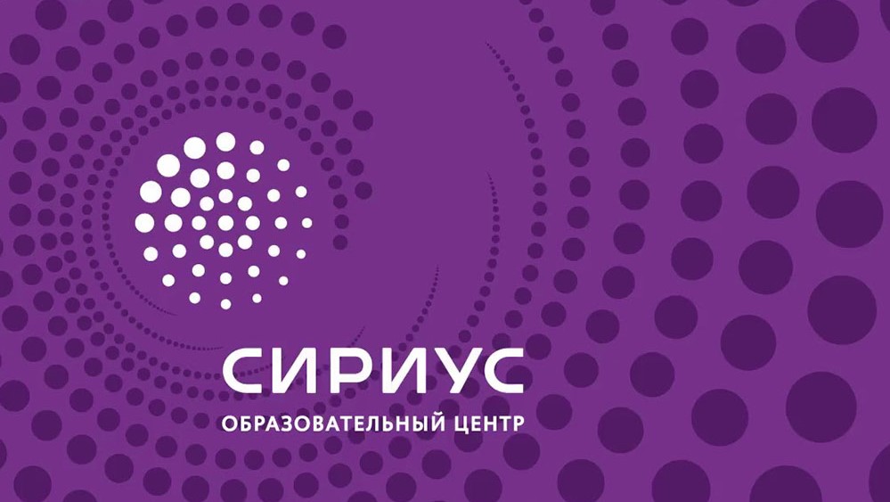 Образовательный центр «Сириус»