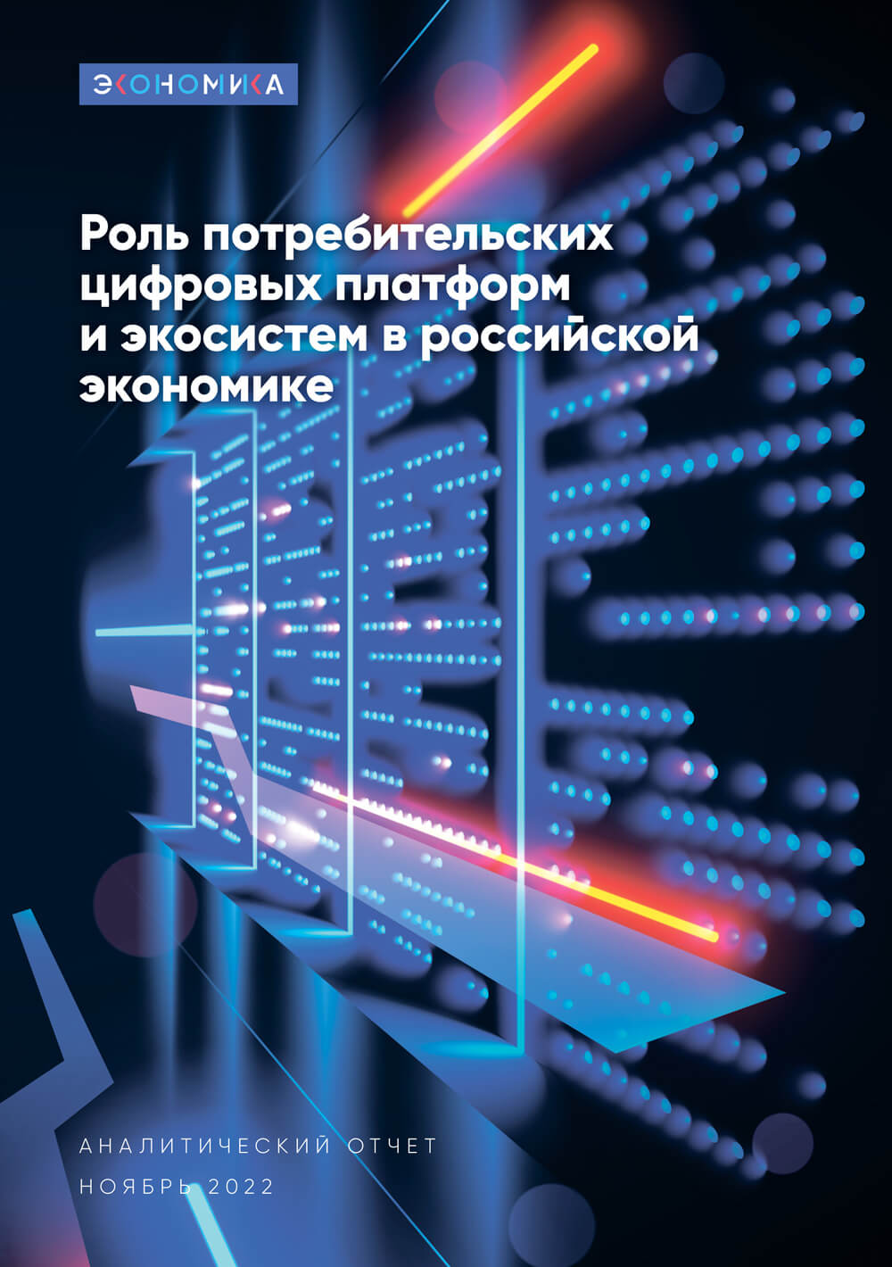 Роль потребительских цифровых платформ и экосистем в российской экономике