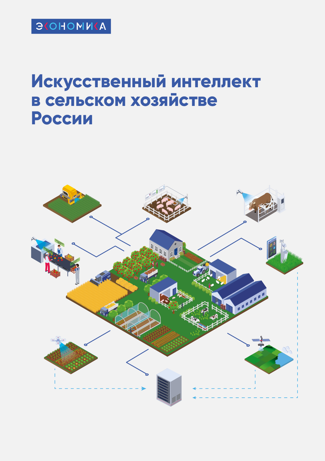 Карта эффективных практик по использованию искусственного интеллекта в сельском хозяйстве