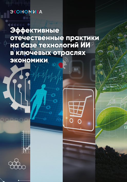 Эффективные отечественные практики на базе технологий ИИ в ключевых отраслях экономики