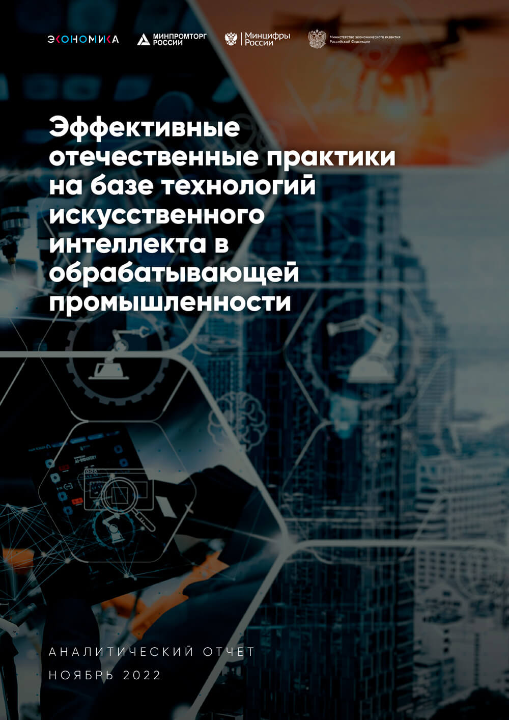 Эффективные отечественные практики на базе технологий искусственного интеллекта в обрабатывающей промышленности