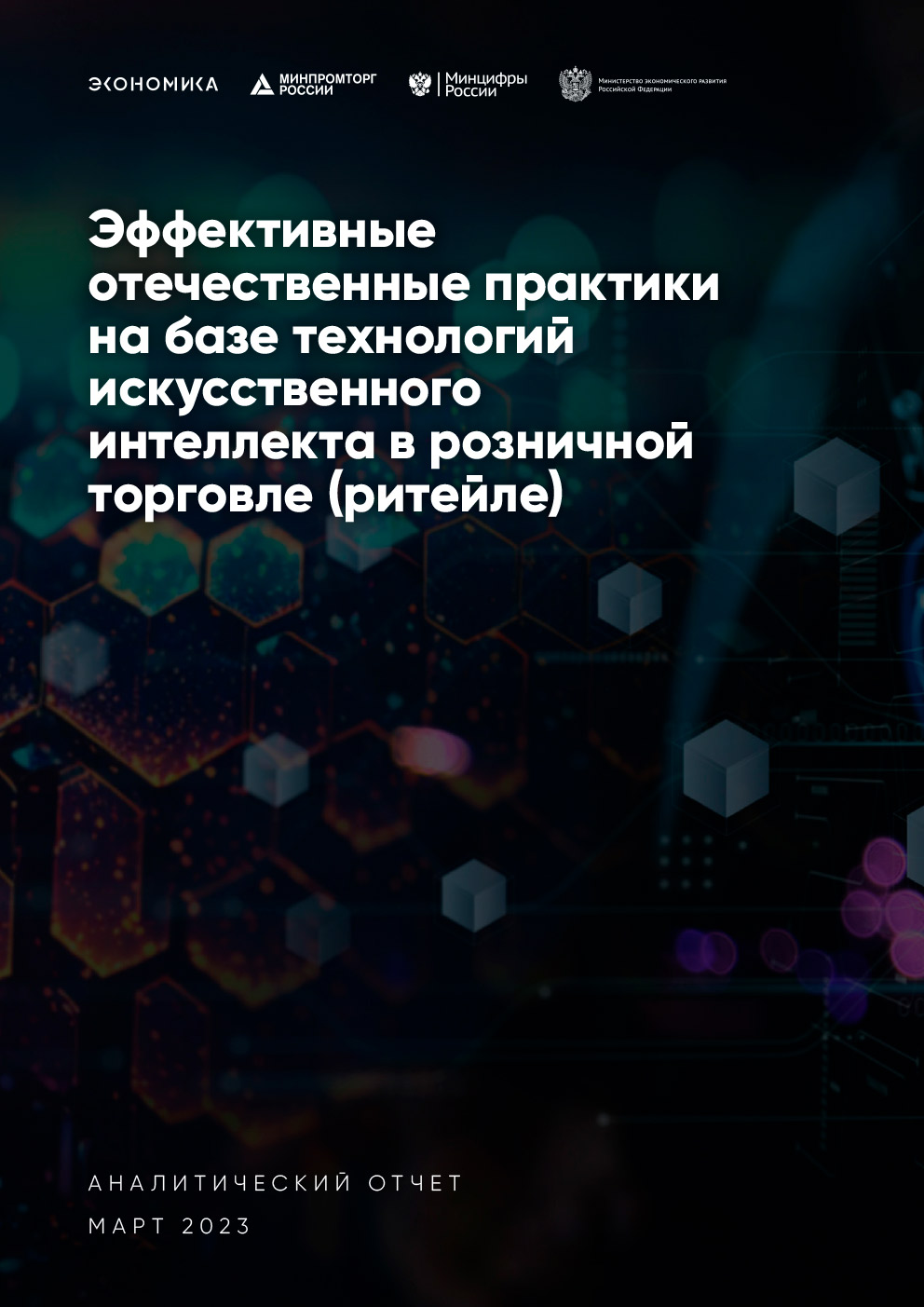 Эффективные отечественные практики на базе технологий искусственного интеллекта в розничной торговле (ритейле)