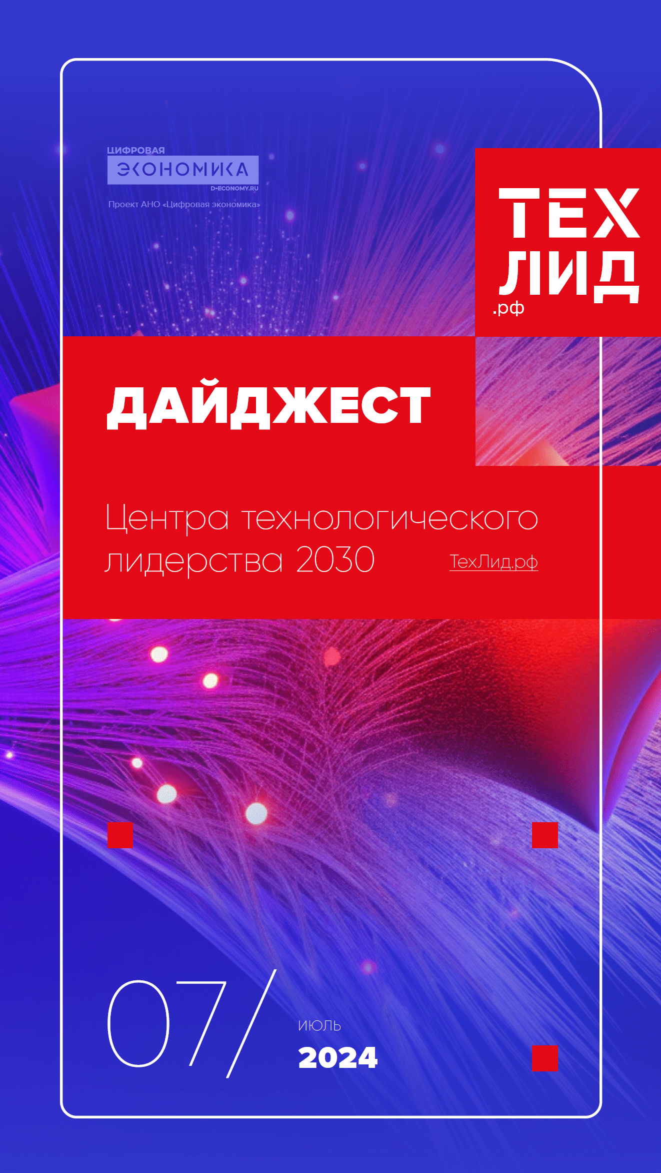 Дайджест Центра технологического лидерства 2030