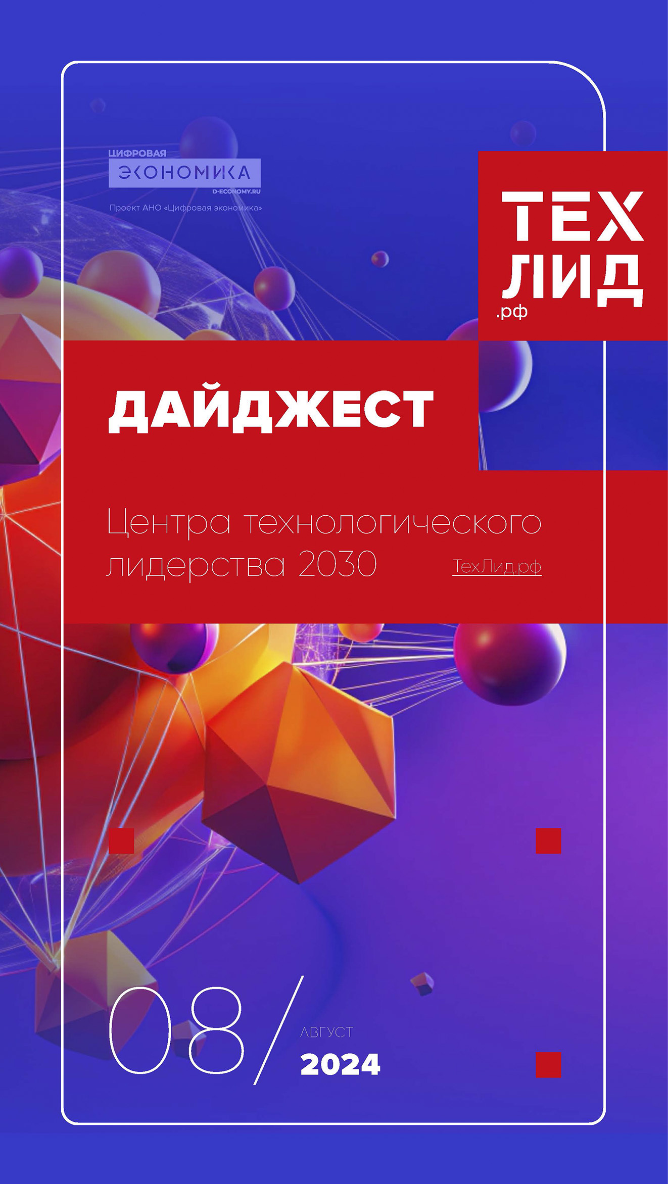 Выпущен новый дайджест Центра технологического лидерства 2030