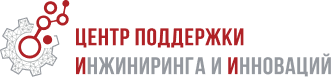 АНО "ЦЕНТР ПОДДЕРЖКИ ИНЖИНИРИНГА И ИННОВАЦИЙ"
