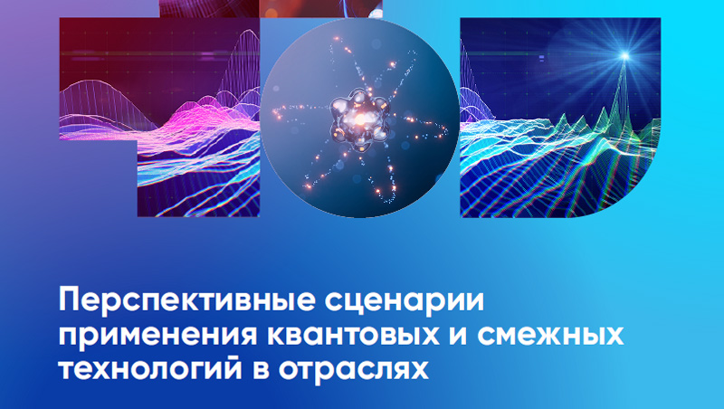 АНО ЦЭ выпустила аналитический отчет о сценариях применения квантовых технологий