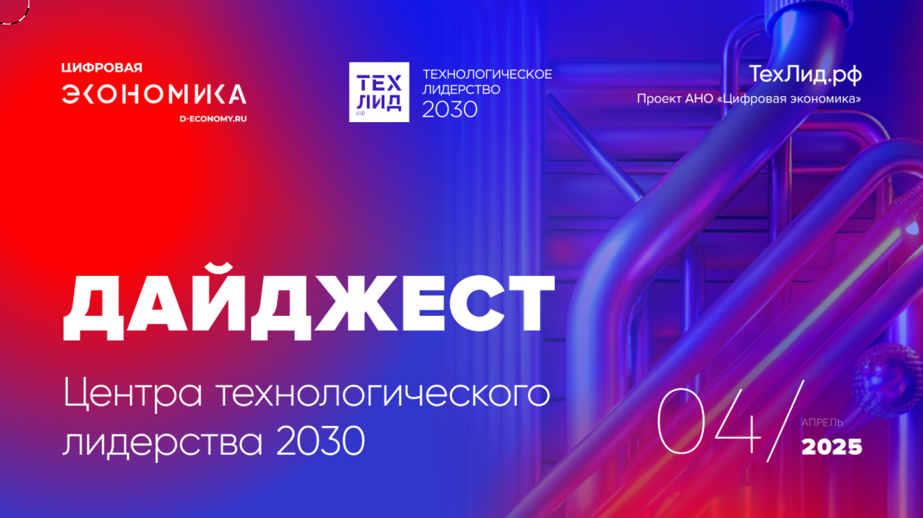 АНО ЦЭ выпустила дайджест ТехЛид.рф за апрель