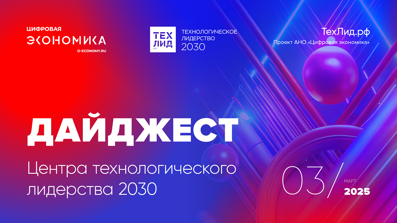 АНО ЦЭ выпустила ежемесячный дайджест ТехЛид.рф. за март