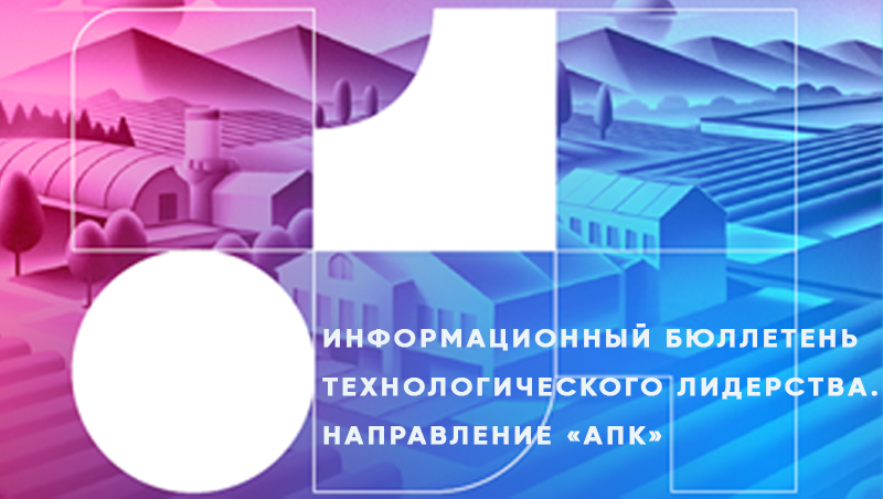 Информационный бюллетень Технологического лидерства. Направление «АПК»