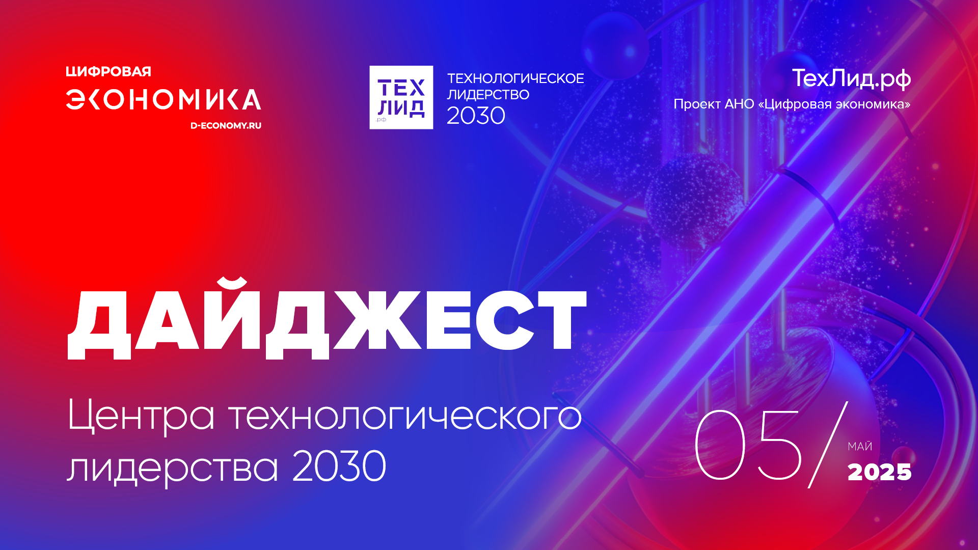 АНО ЦЭ выпустила дайджест ТехЛид.рф за май
