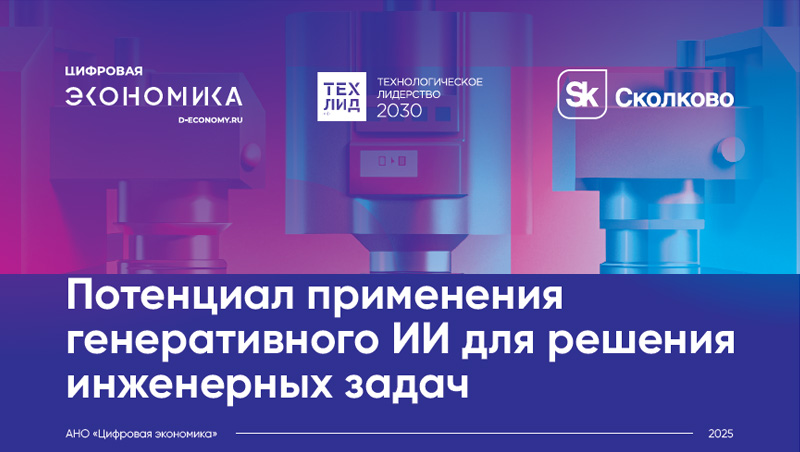 Аналитический обзор потенциала применения генеративного искусственного интеллекта для решения инженерных задач
