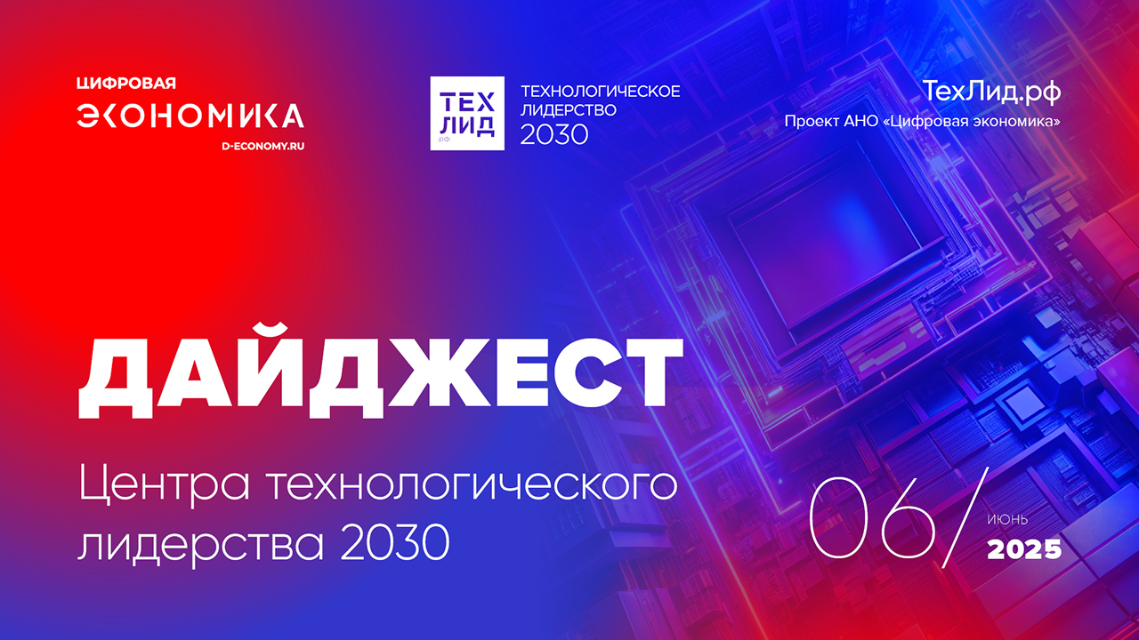 АНО ЦЭ выпустила дайджест ТехЛид.рф за июнь