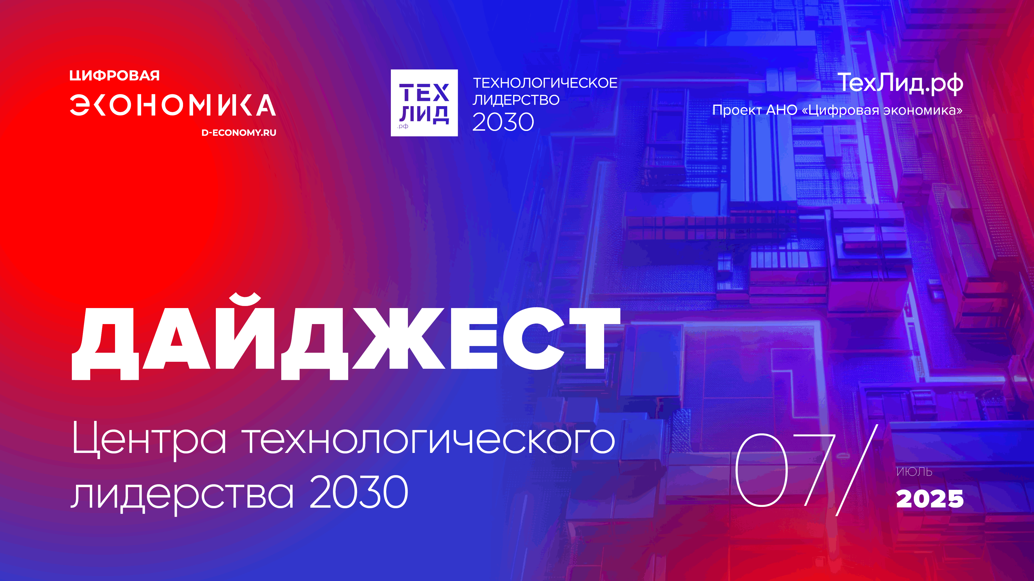 АНО ЦЭ выпустила дайджест ТехЛид.рф за июль