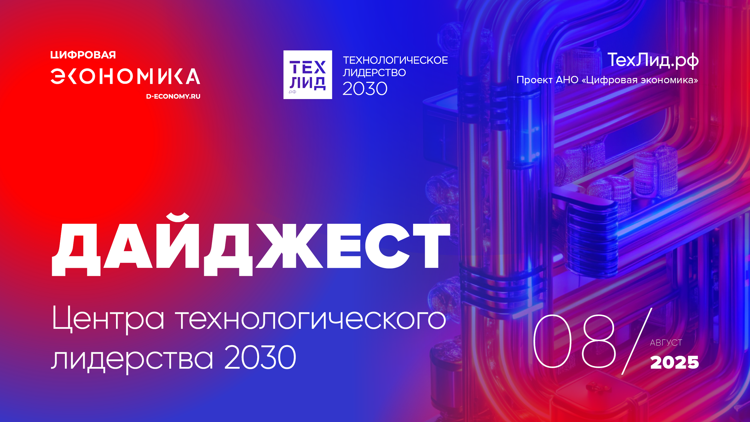 АНО ЦЭ выпустила дайджест ТехЛид.рф за август