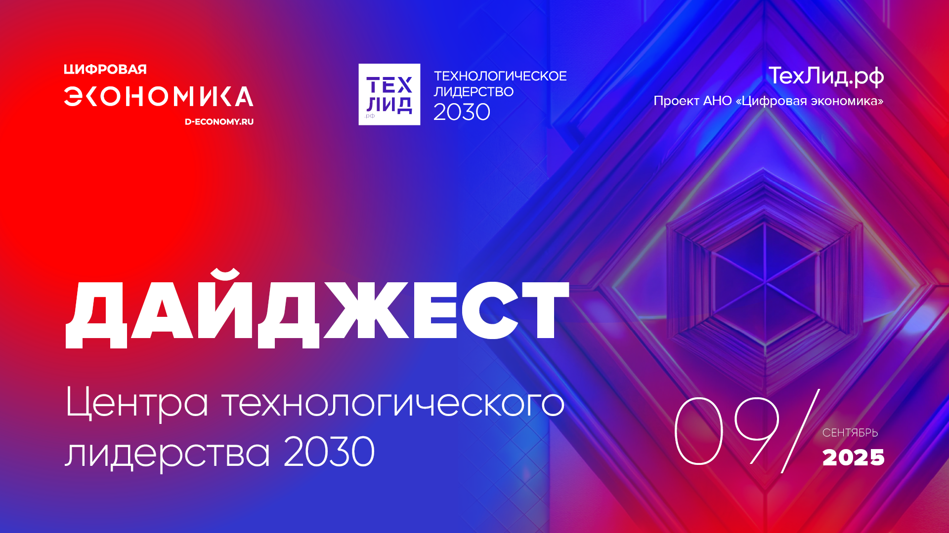 АНО ЦЭ выпустила дайджест ТехЛид.рф за сентябрь