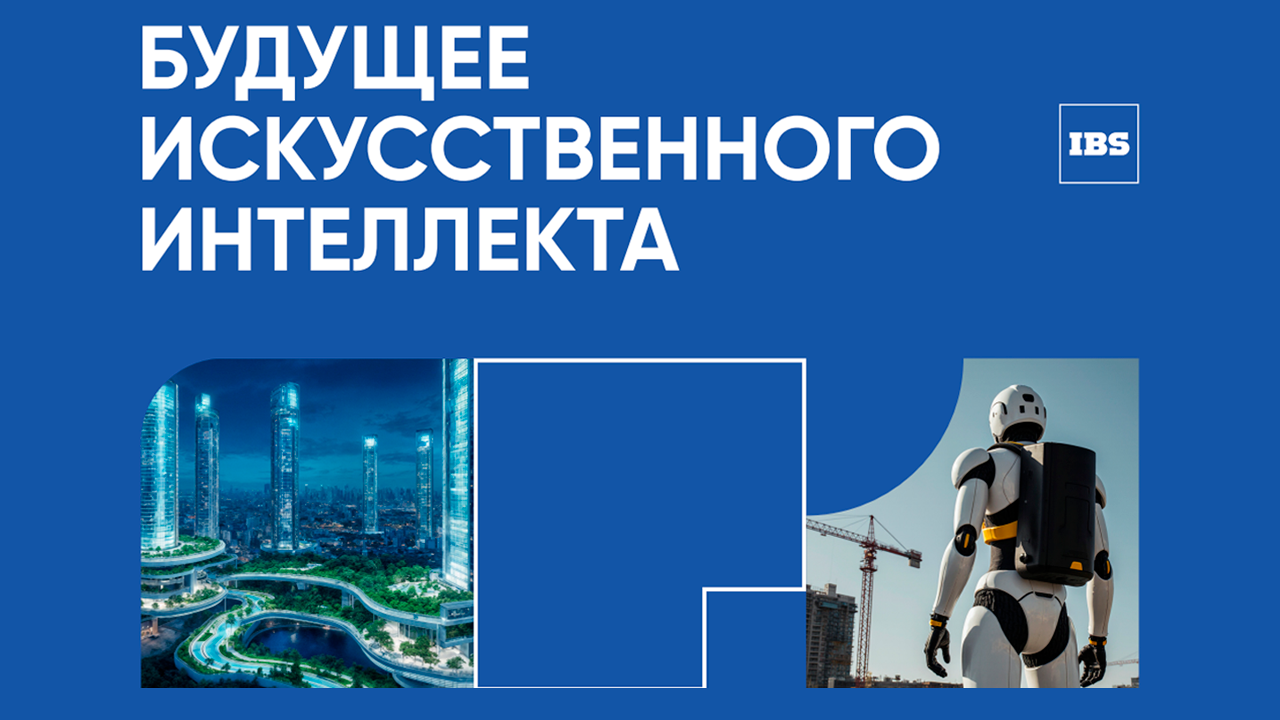 АНО ЦЭ выпустила аналитический отчет «Будущее искусственного интеллекта»