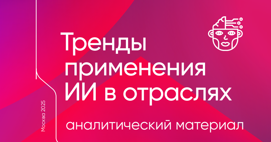 АНО ЦЭ выпустила аналитический отчет «Тренды применения искусственного интеллекта в отраслях»