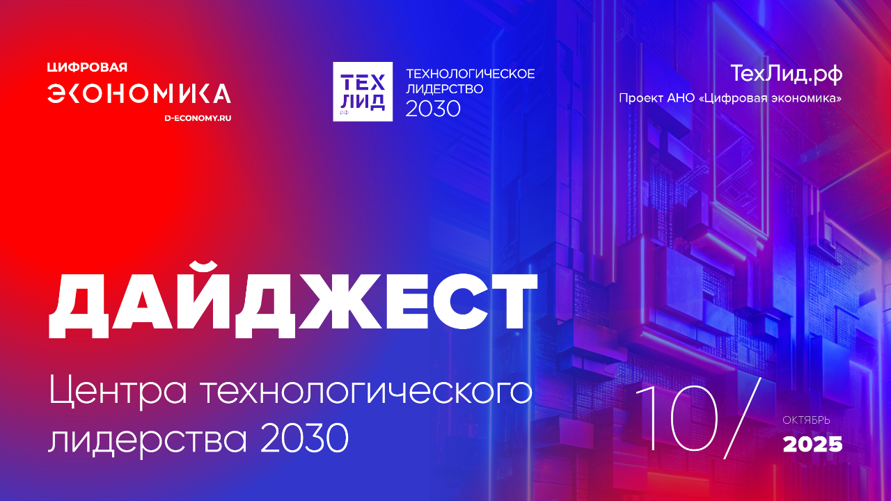 АНО ЦЭ выпустила дайджест ТехЛид.рф за октябрь