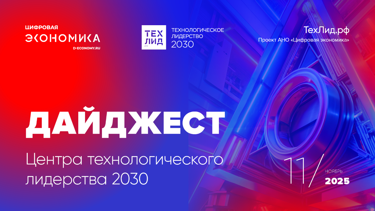 АНО ЦЭ выпустила дайджест ТехЛид.рф за ноябрь