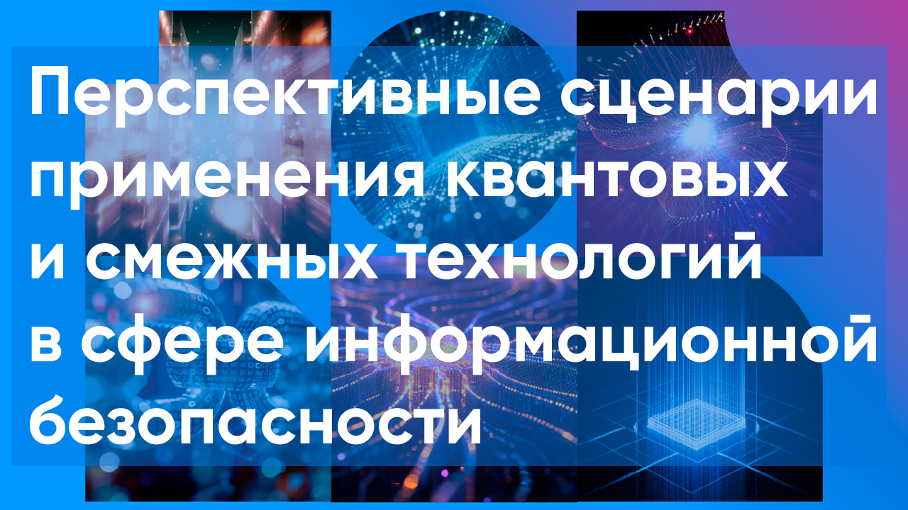 Перспективные сценарии применения квантовых и смежных технологий в сфере информационной безопасности